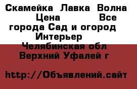Скамейка. Лавка «Волна 20» › Цена ­ 1 896 - Все города Сад и огород » Интерьер   . Челябинская обл.,Верхний Уфалей г.